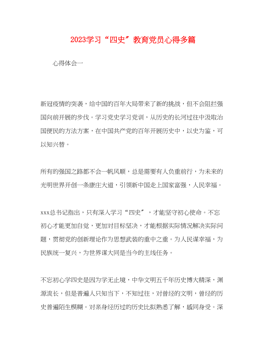 2023年学习四史教育党员心得多篇.docx_第1页