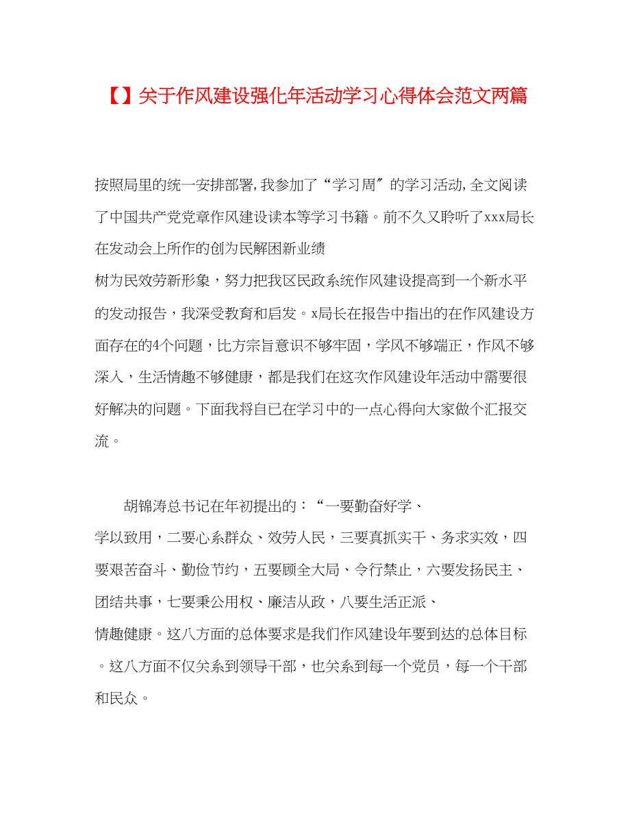 2023年关于作风建设强化活动学习心得体会范文两篇.docx_第1页