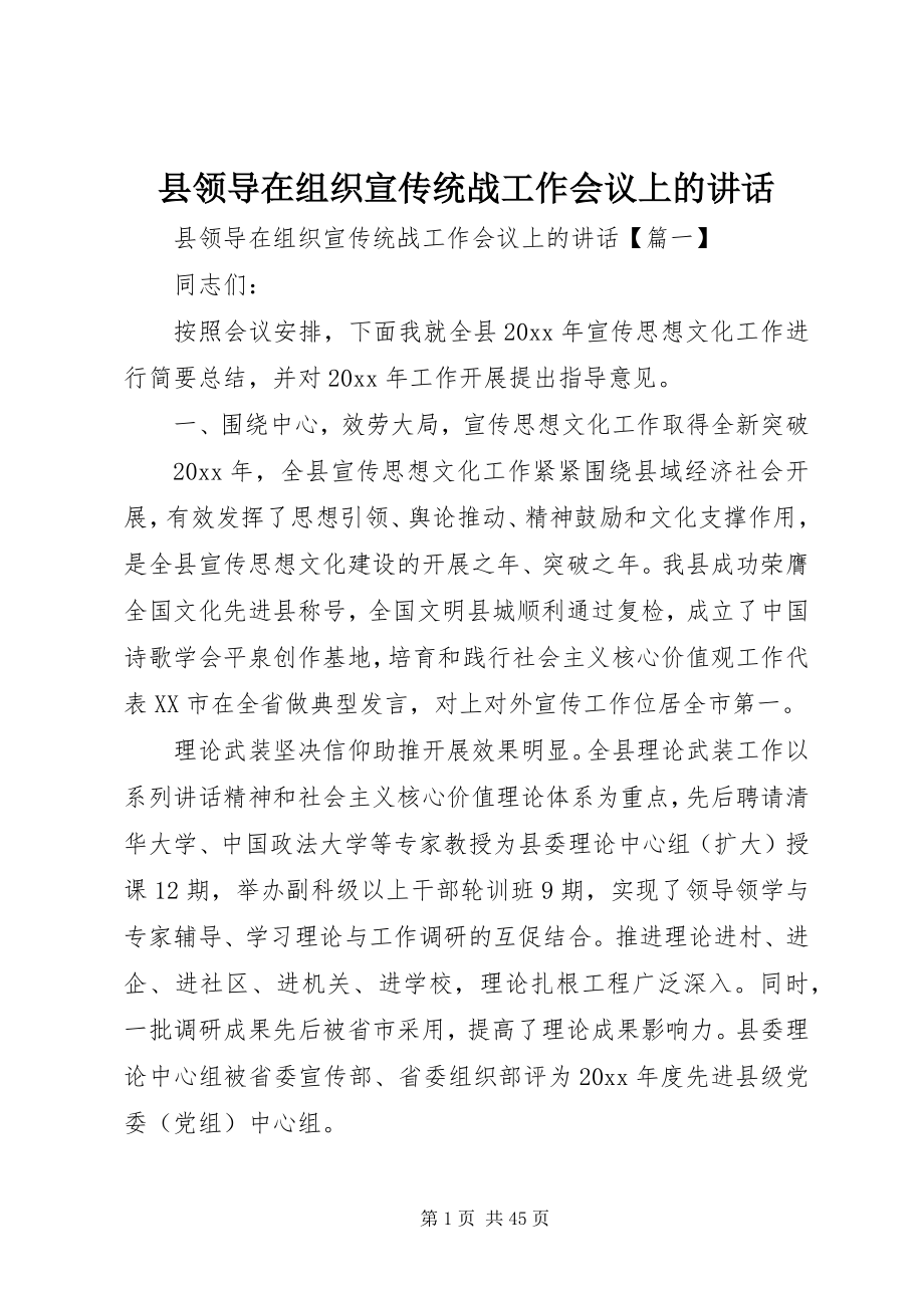 2023年县领导在组织宣传统战工作会议上的致辞.docx_第1页