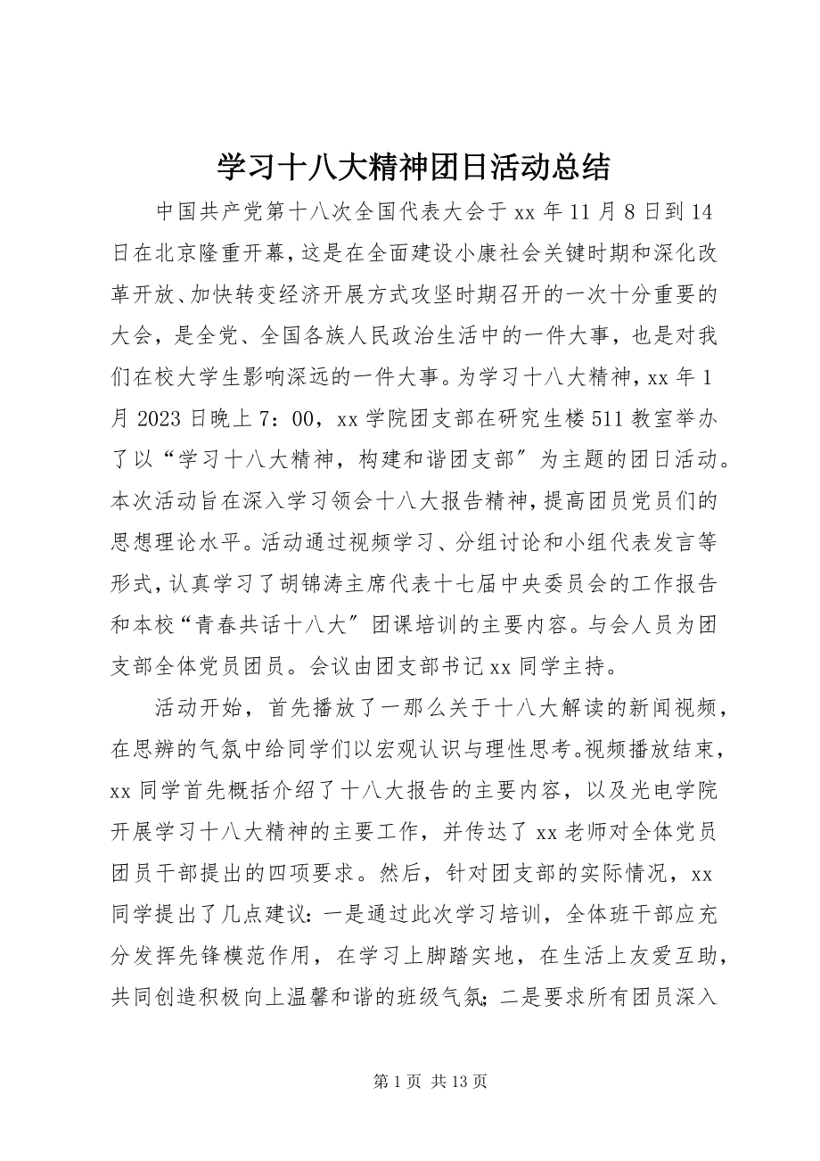 2023年学习十八大精神团日活动总结.docx_第1页