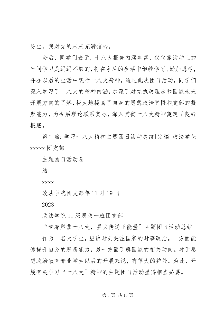 2023年学习十八大精神团日活动总结.docx_第3页