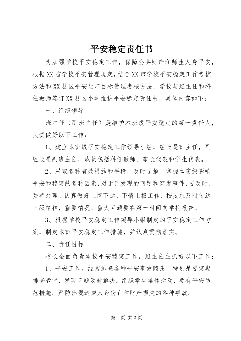 2023年安全稳定责任书新编.docx_第1页