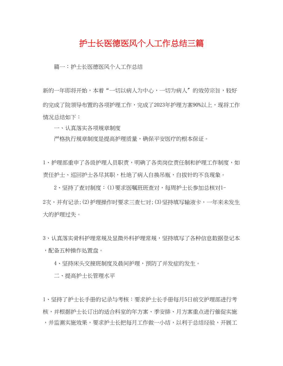 2023年护士长医德医风个人工作总结三篇.docx_第1页