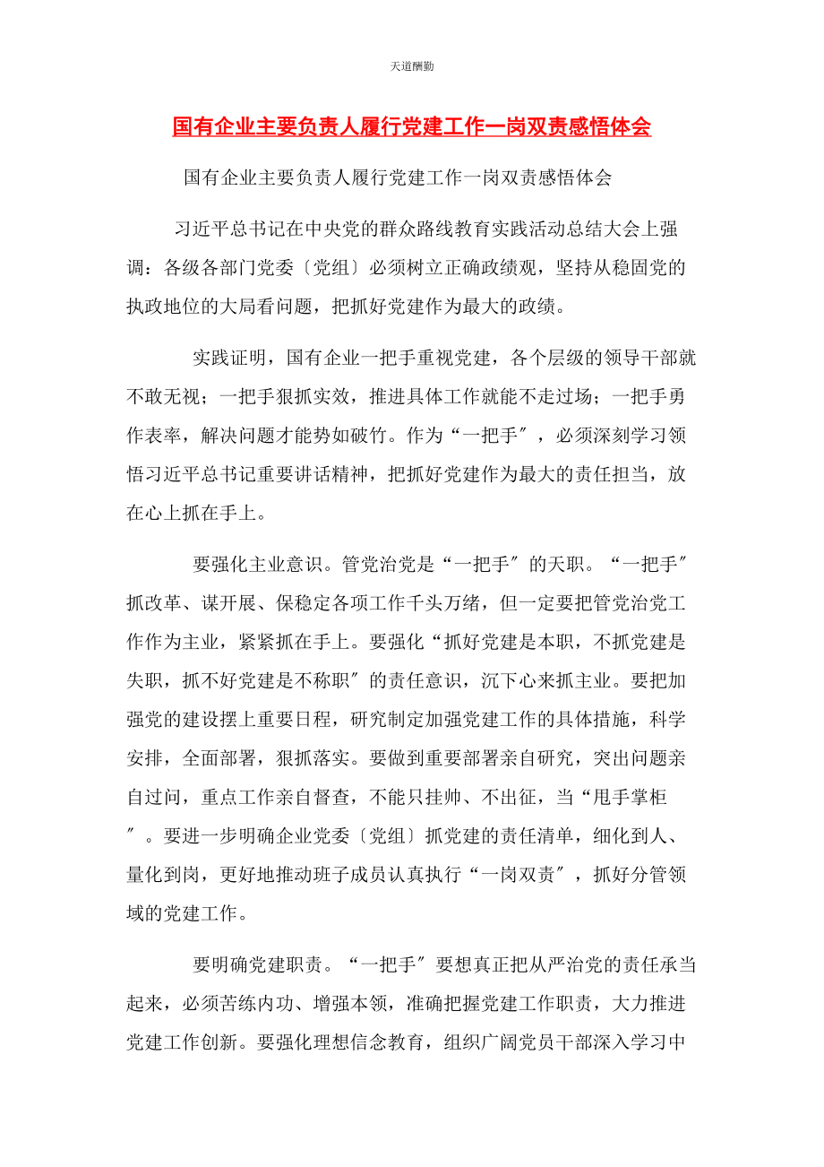 2023年国有企业主要负责人履行党建工作岗双责感悟体会范文.docx_第1页