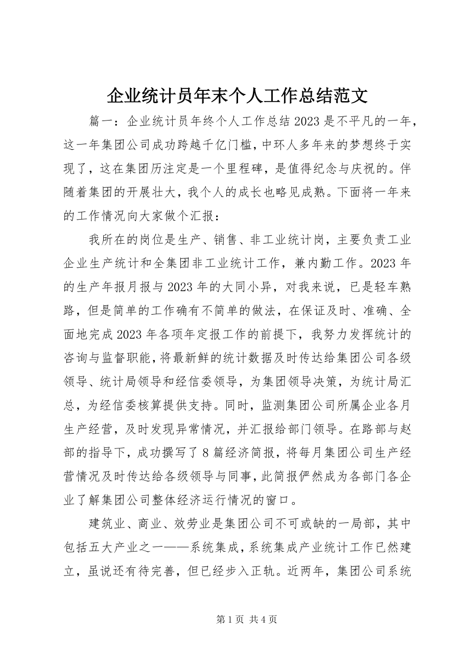 2023年企业统计员年末个人工作总结.docx_第1页