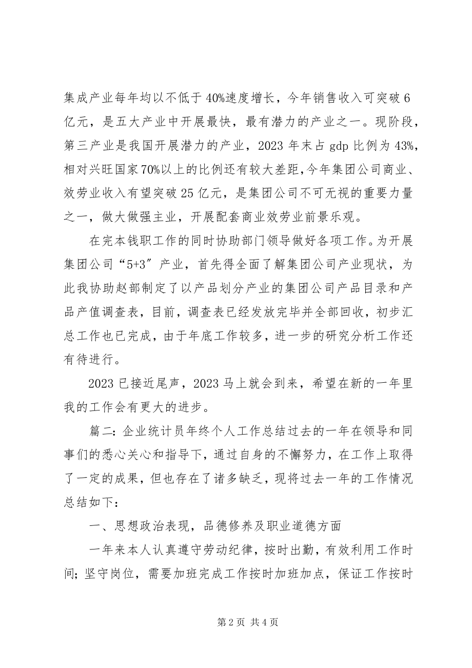 2023年企业统计员年末个人工作总结.docx_第2页