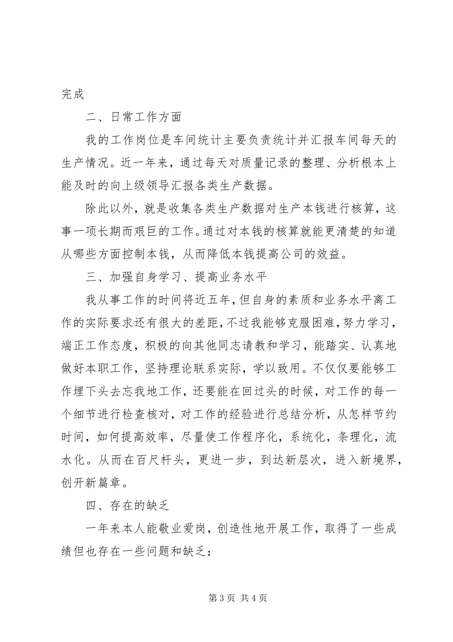 2023年企业统计员年末个人工作总结.docx_第3页