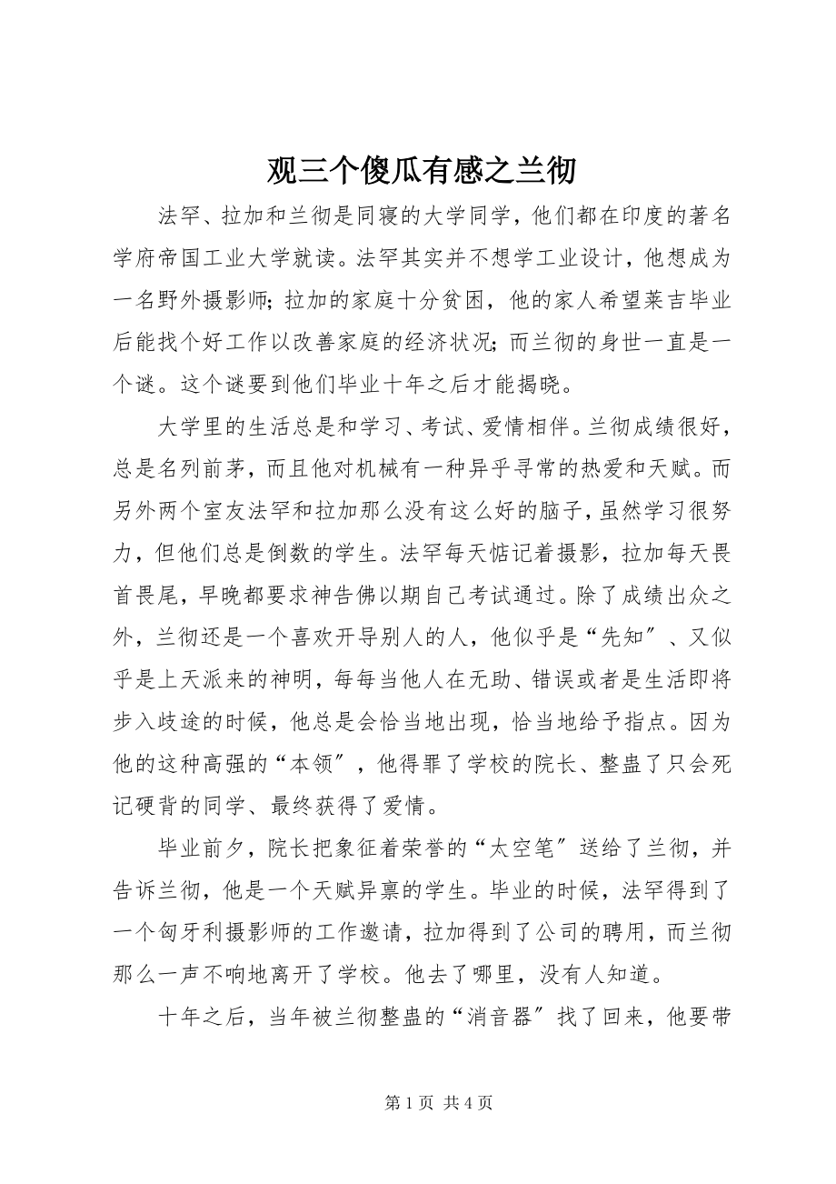 2023年观《三个傻瓜》有感之兰彻.docx_第1页