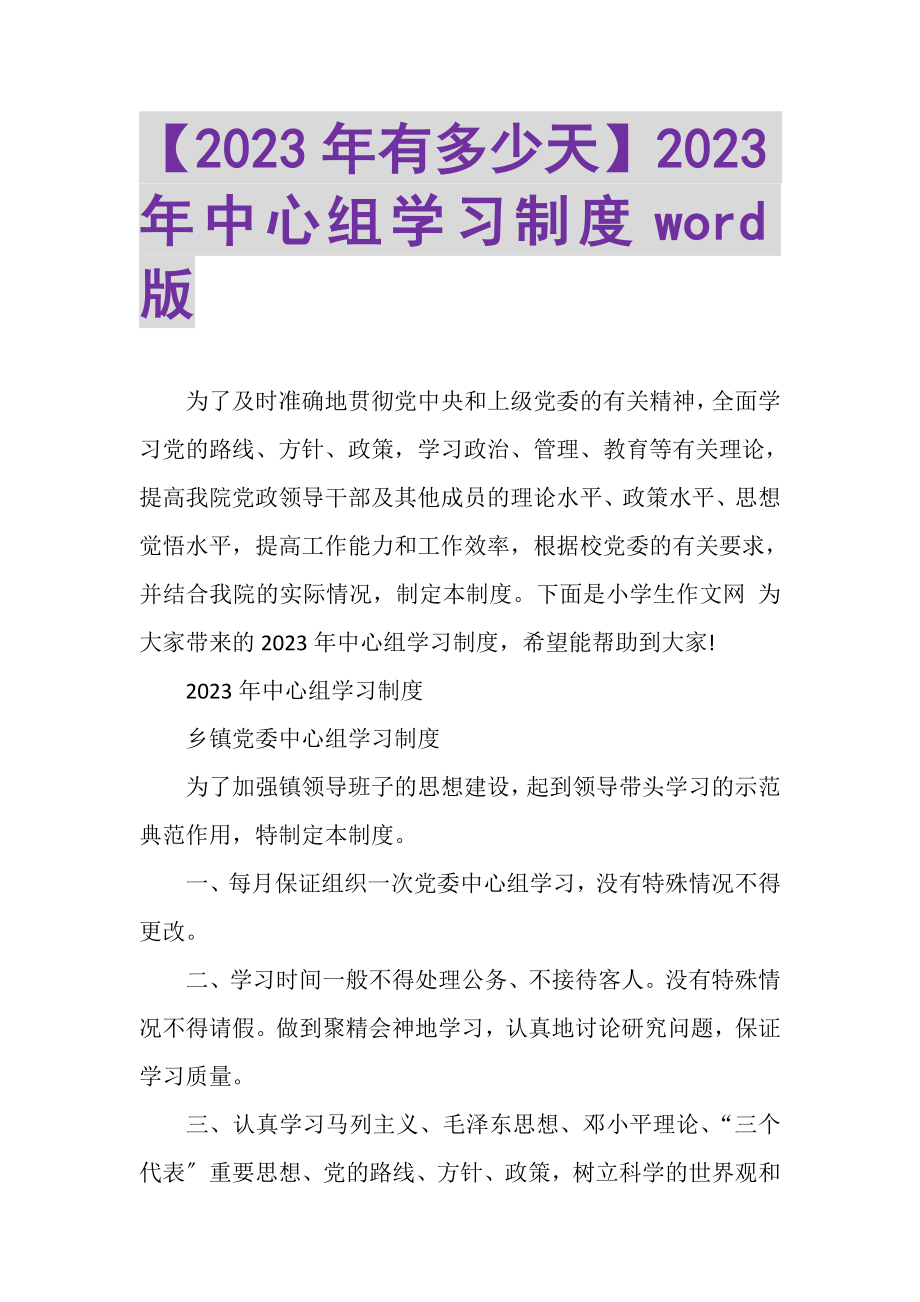 2023年有多少天中心组学习制度WORD版.doc_第1页