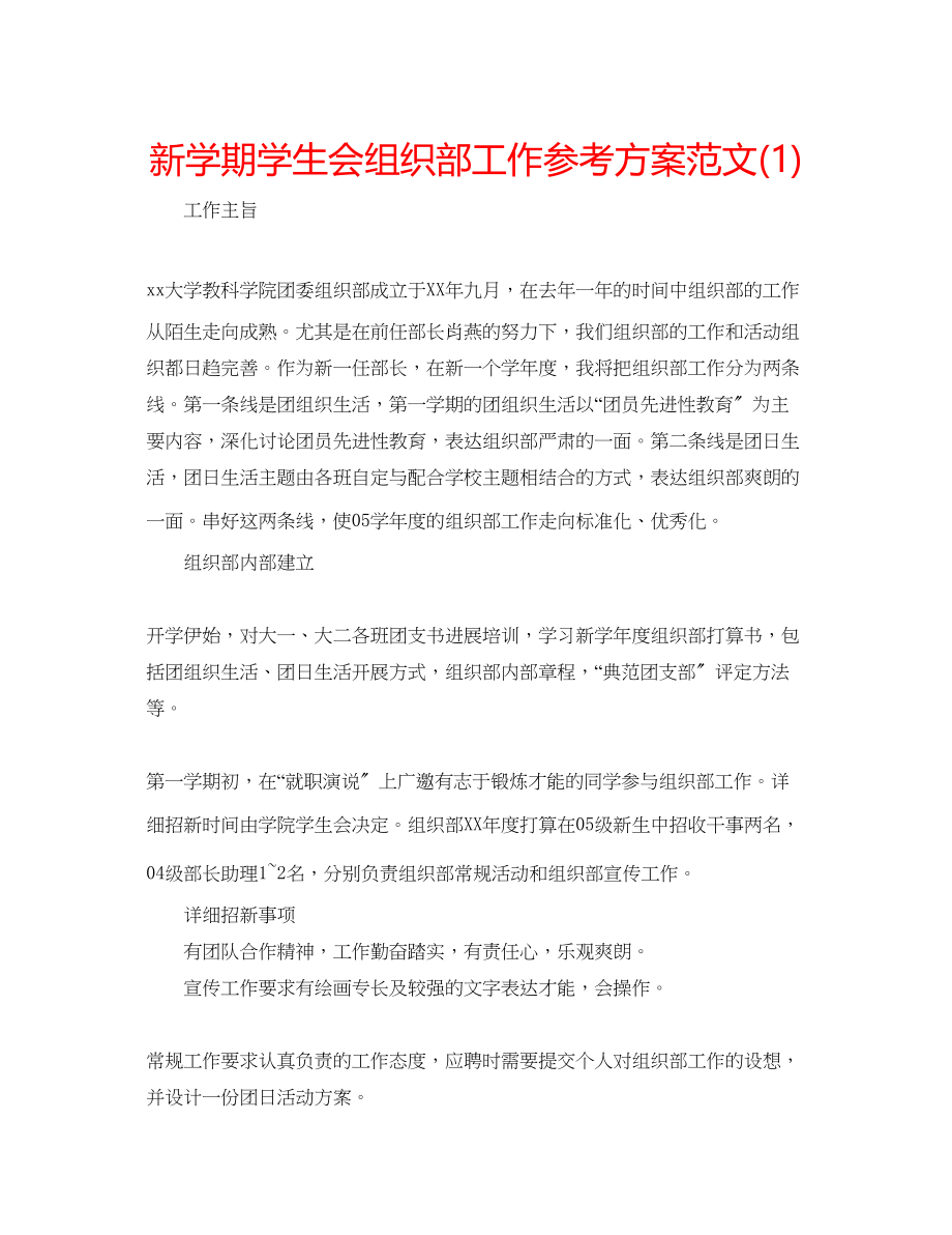 2023年新学期学生会组织部工作计划范文1.docx_第1页