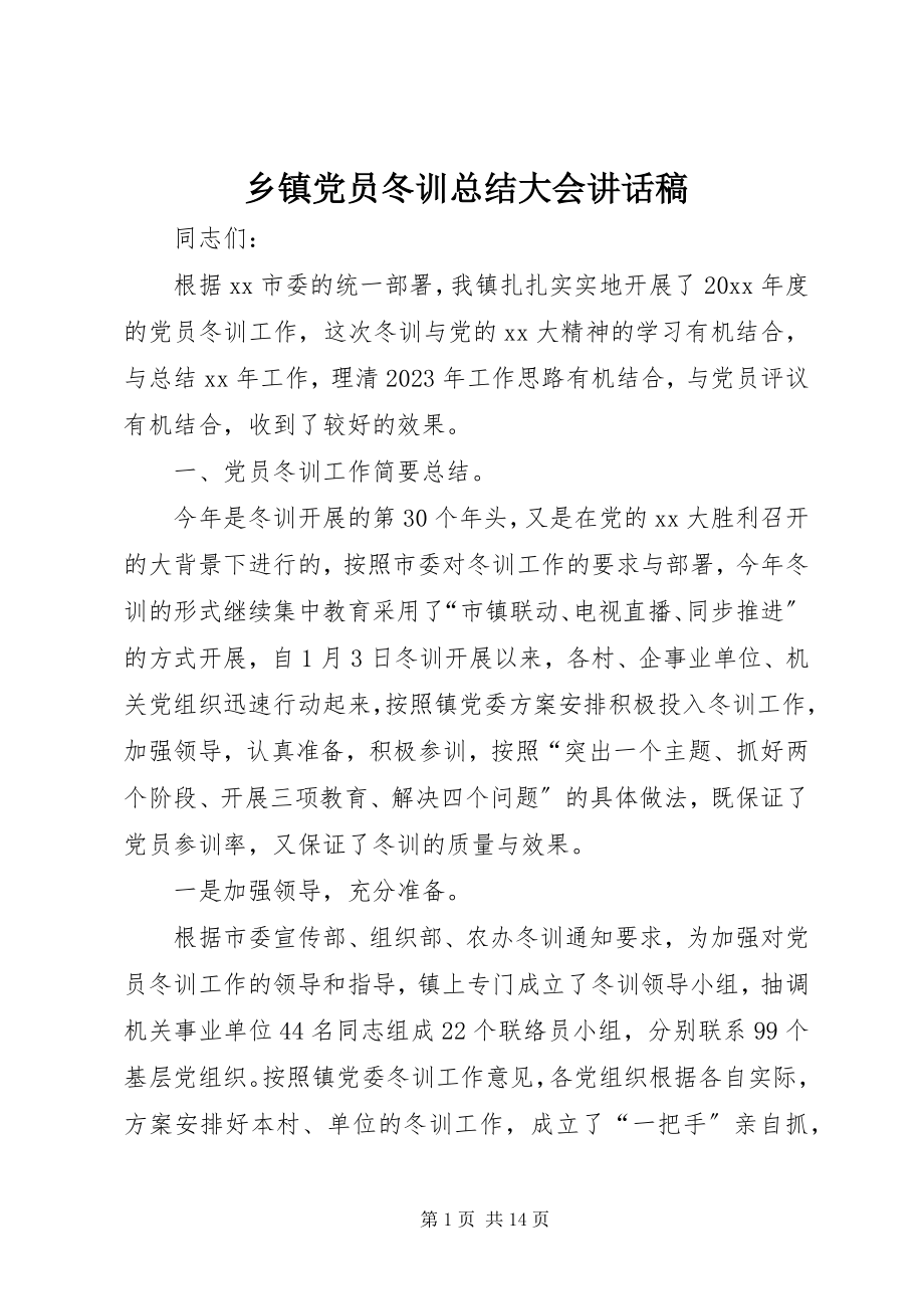 2023年乡镇党员冬训总结大会致辞稿.docx_第1页