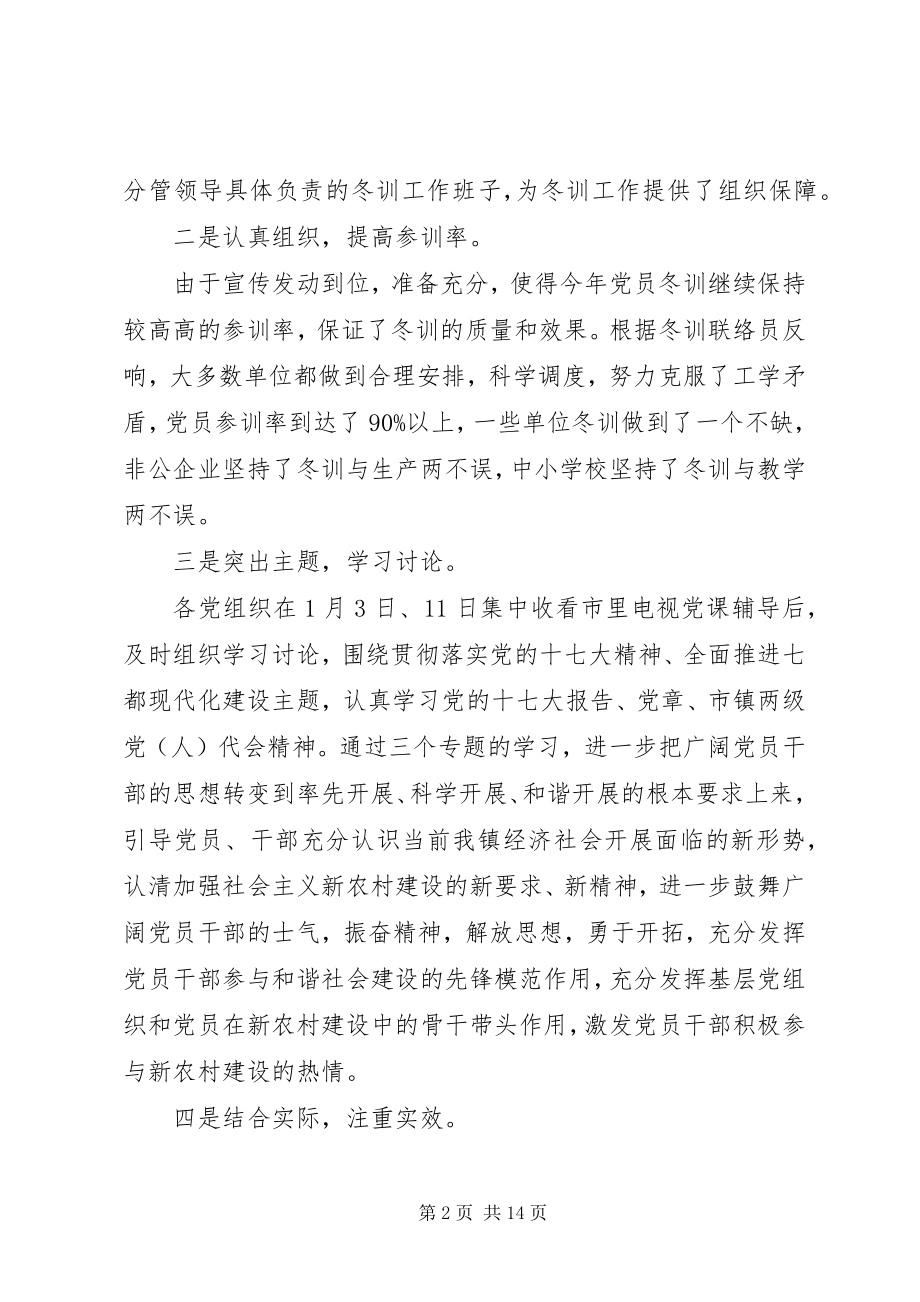 2023年乡镇党员冬训总结大会致辞稿.docx_第2页