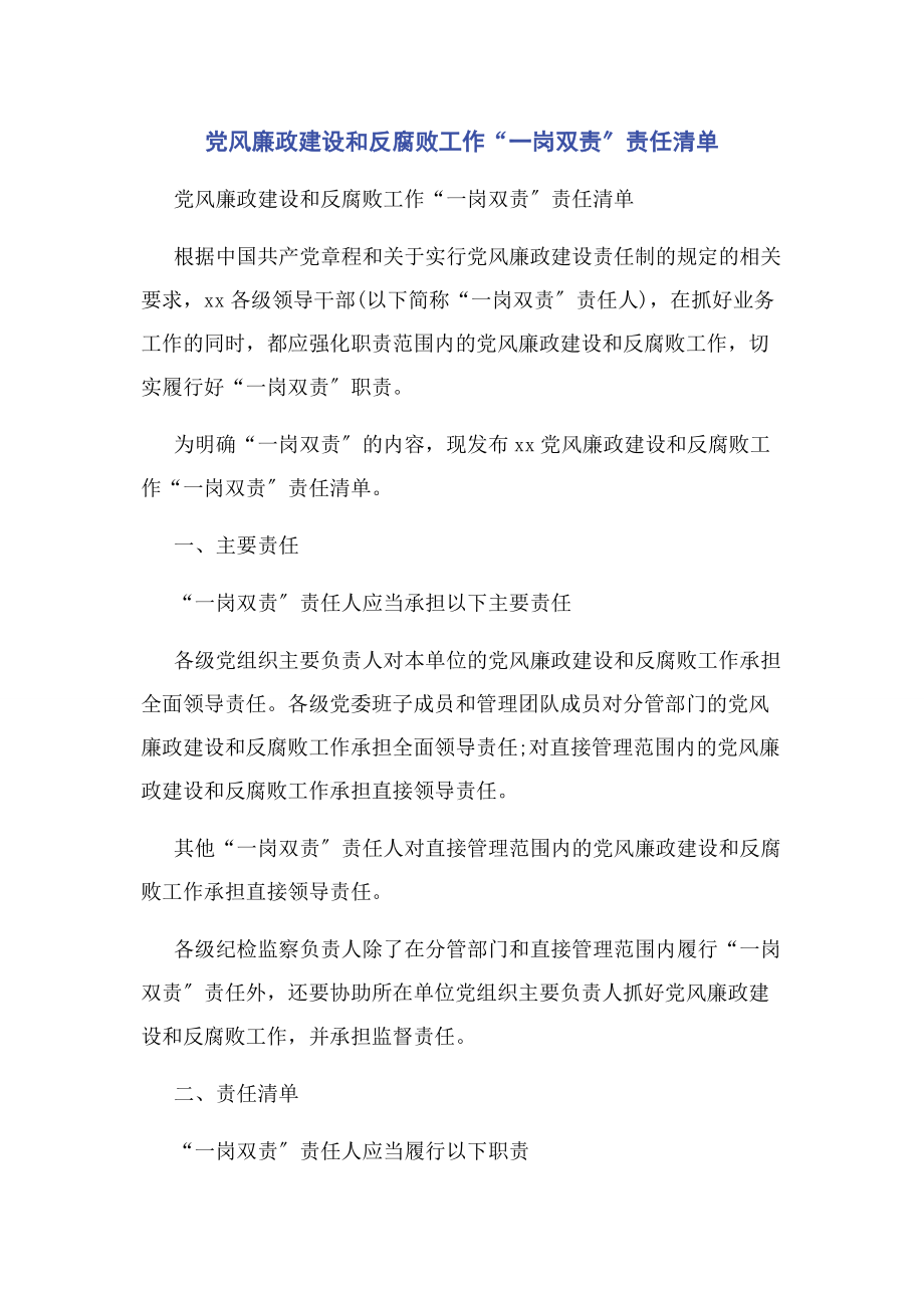 2023年党风廉政建设和反腐败工作“一岗双责”责任清单.docx_第1页