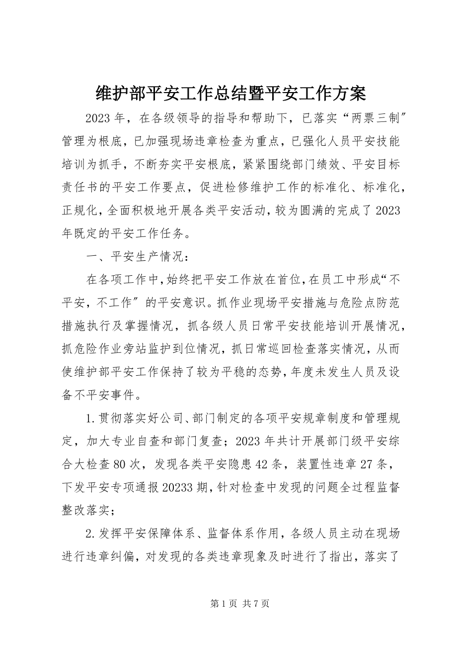 2023年维护部安全工作总结暨安全工作计划.docx_第1页