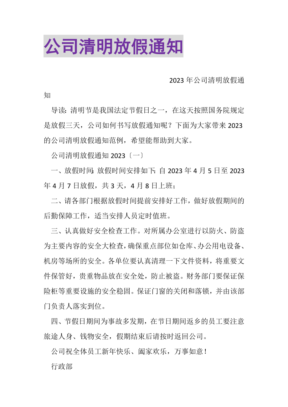 2023年公司清明放假通知.doc_第1页