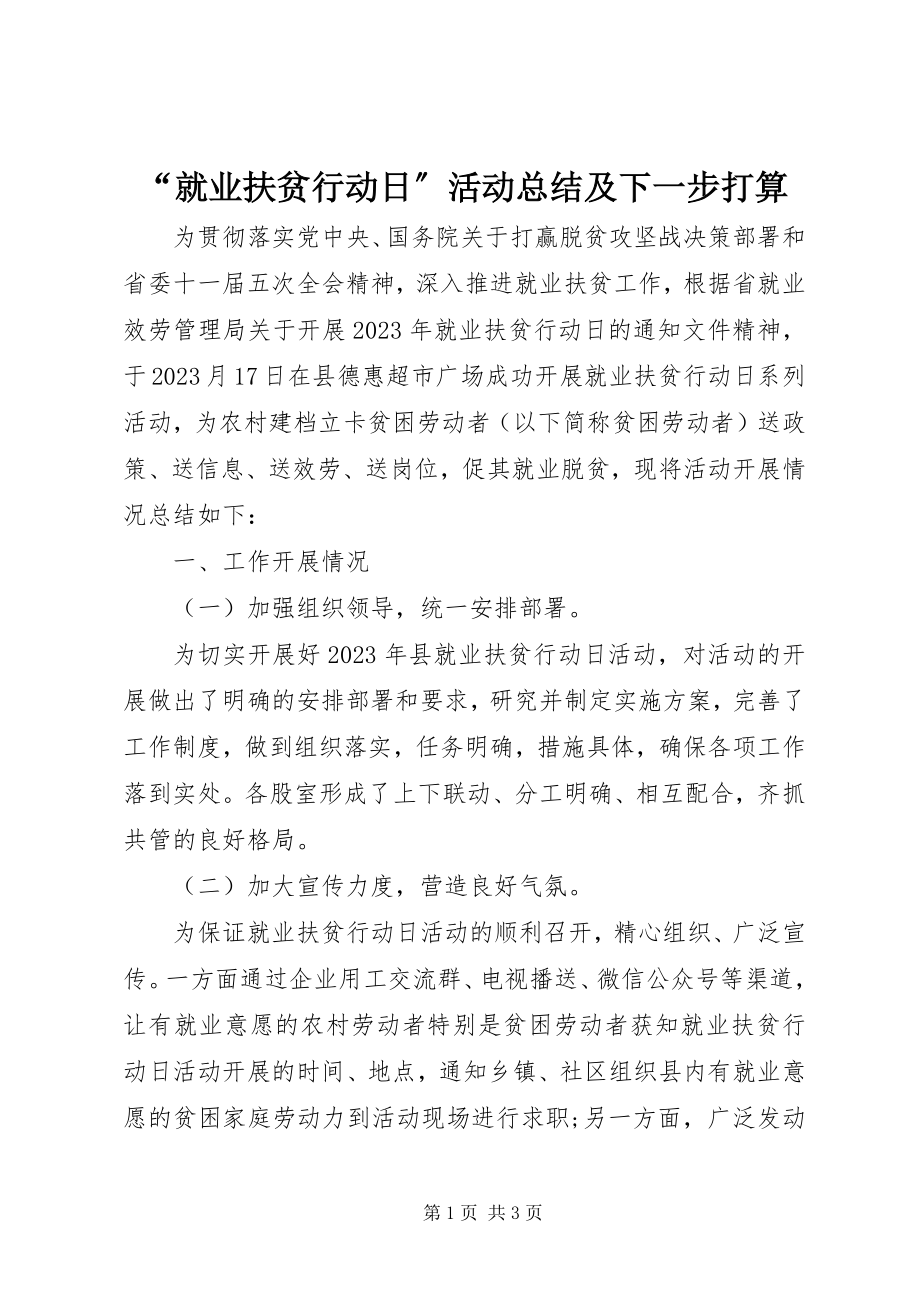 2023年“就业扶贫行动日”活动总结及下一步打算新编.docx_第1页