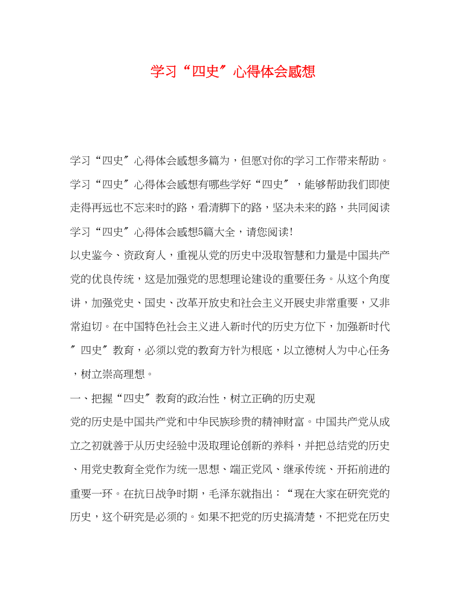 2023年学习四史心得体会感想.docx_第1页