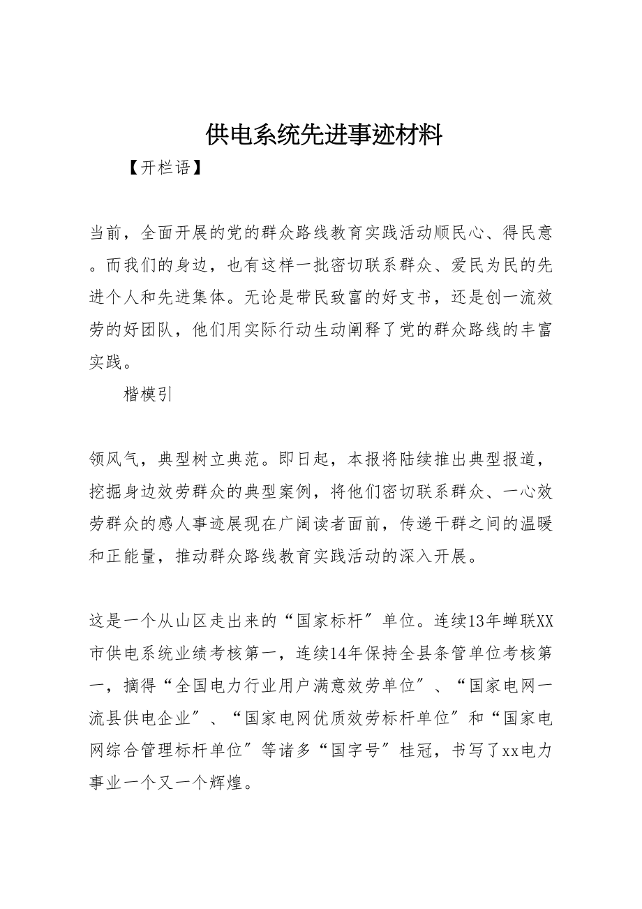 2023年供电系统先进事迹材料.doc_第1页