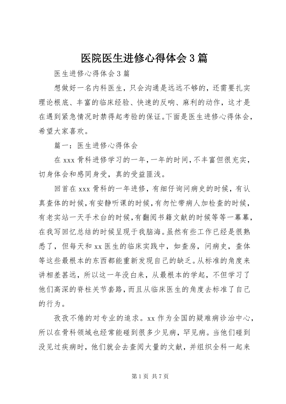 2023年医院医生进修心得体会3篇.docx_第1页