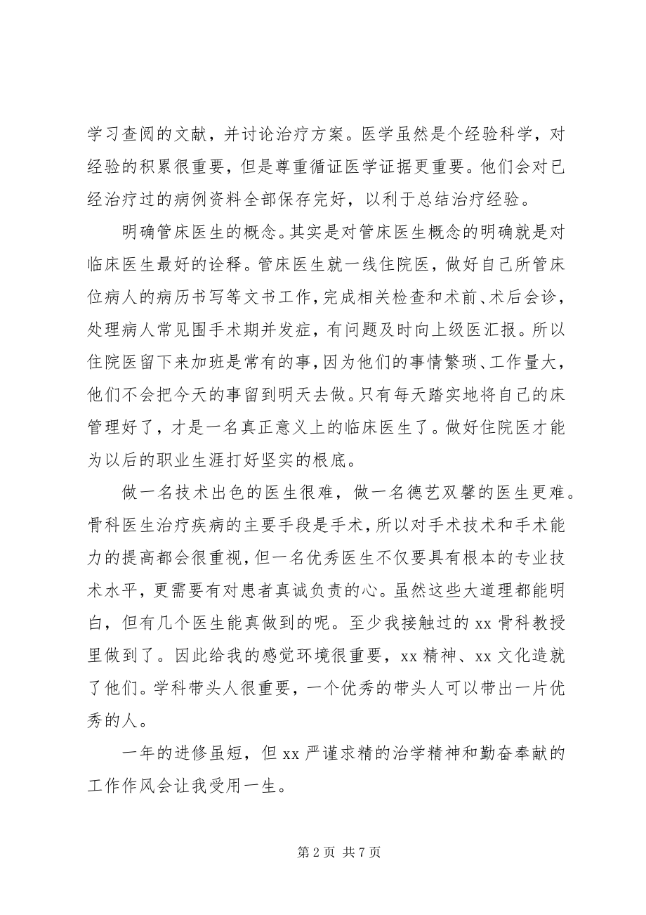 2023年医院医生进修心得体会3篇.docx_第2页