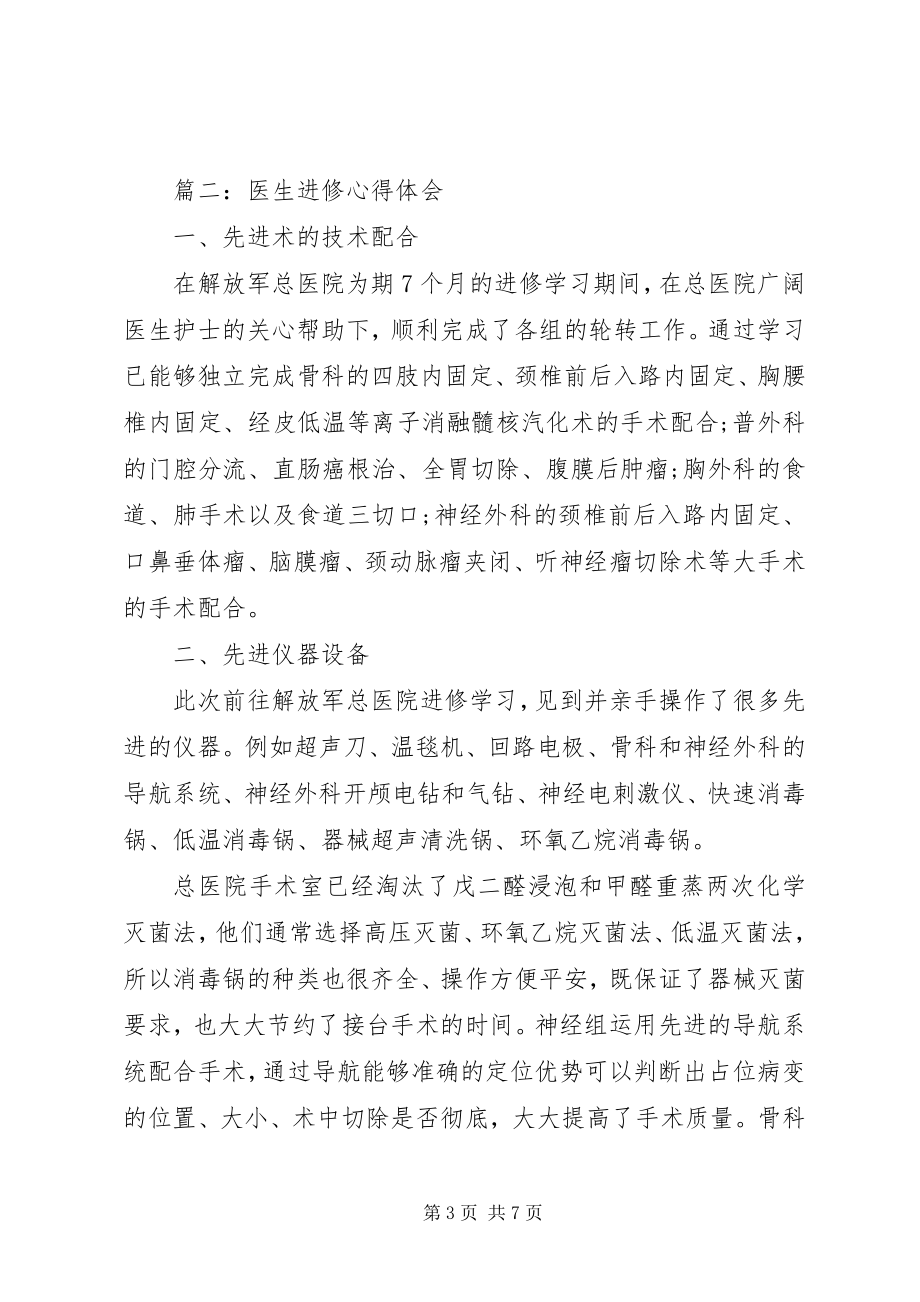 2023年医院医生进修心得体会3篇.docx_第3页