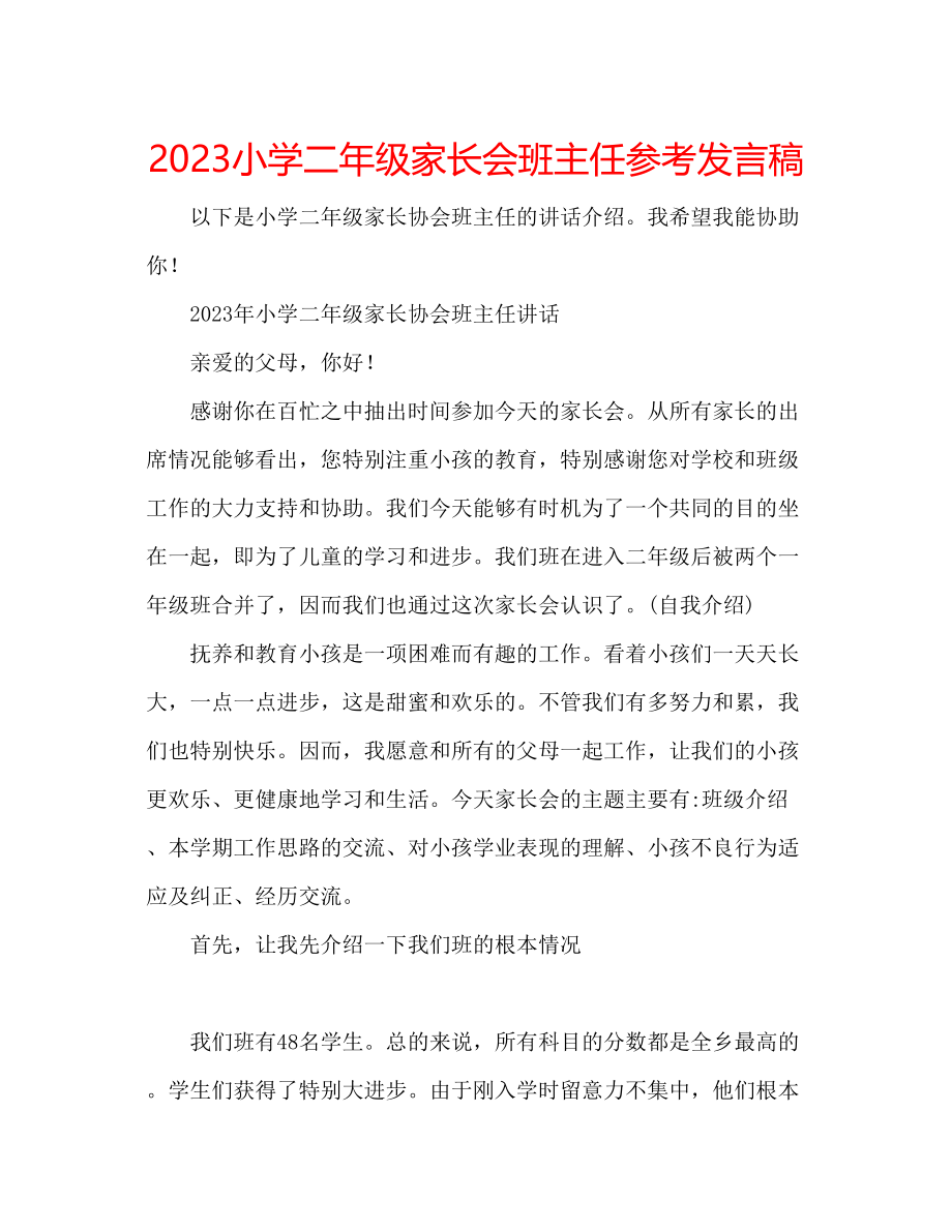 2023年小学二级家长会班主任发言稿.docx_第1页