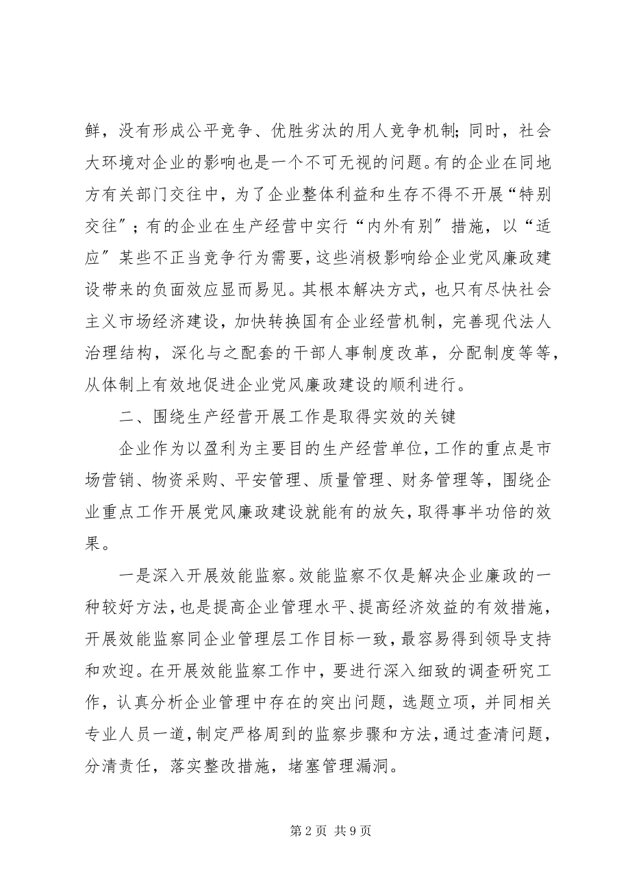 2023年国有企业党风廉政建设初探.docx_第2页