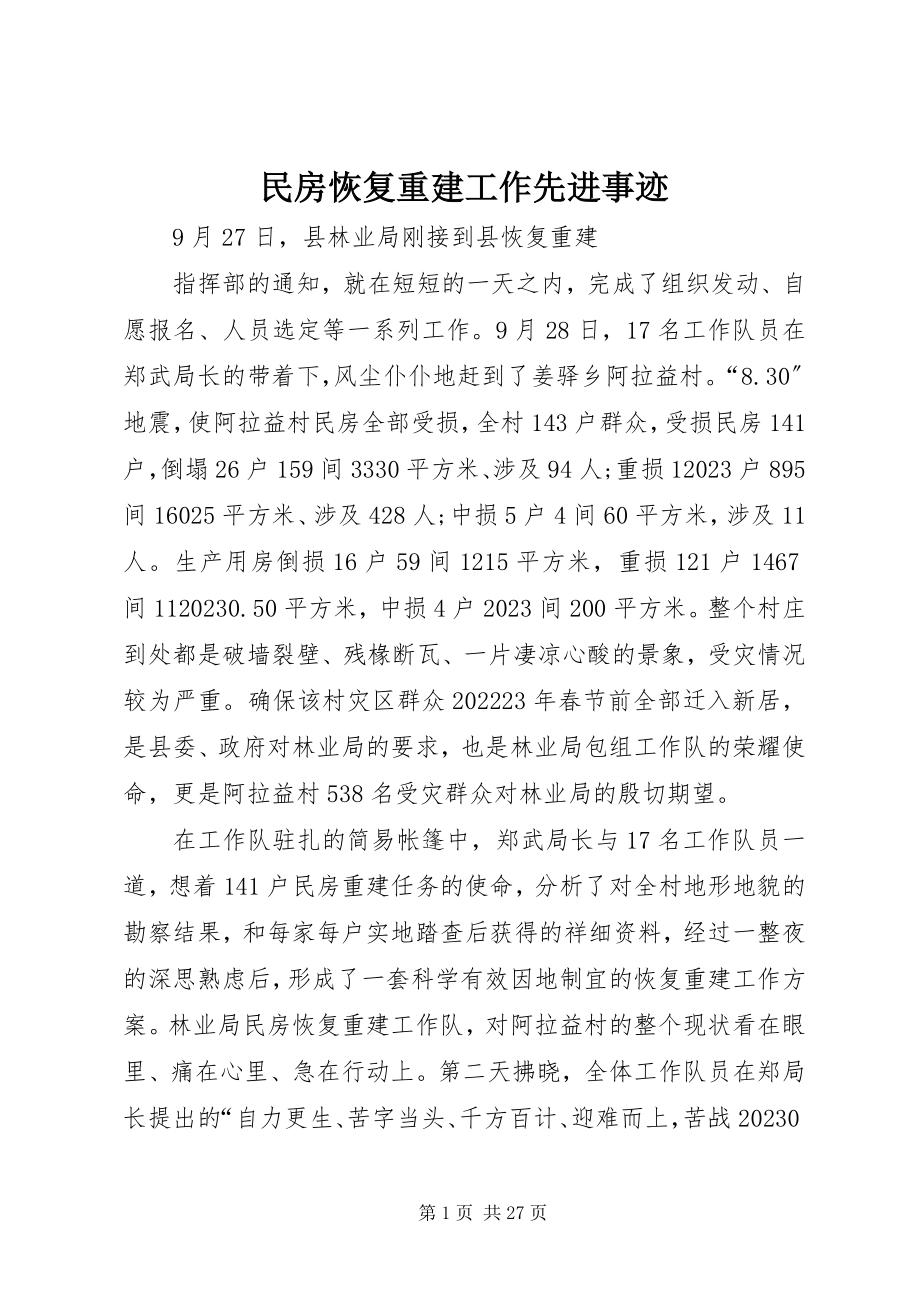 2023年民房恢复重建工作先进事迹.docx_第1页