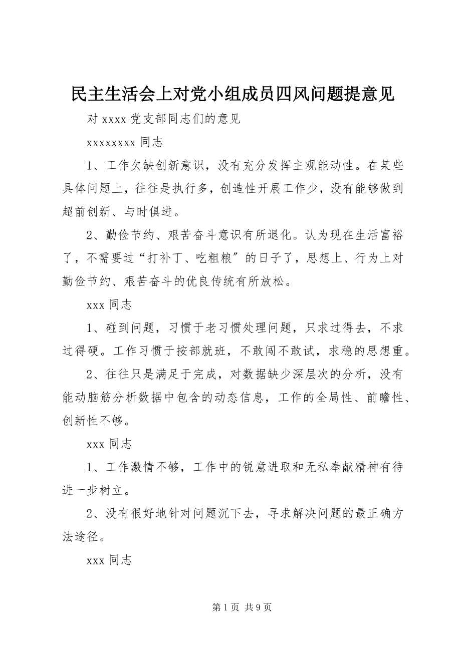 2023年民主生活会上对党小组成员四风问题提意见.docx_第1页