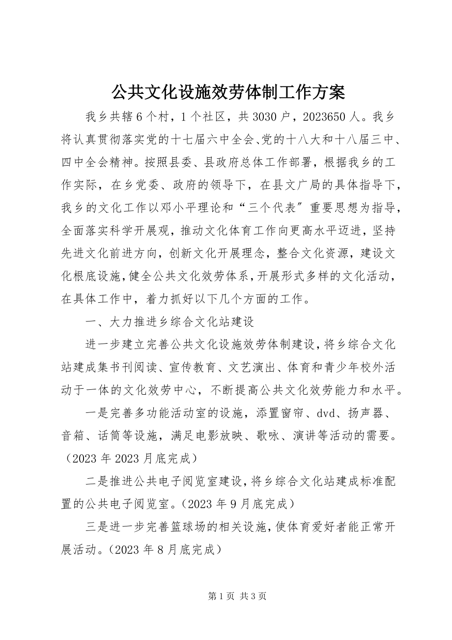 2023年公共文化设施服务体制工作计划.docx_第1页