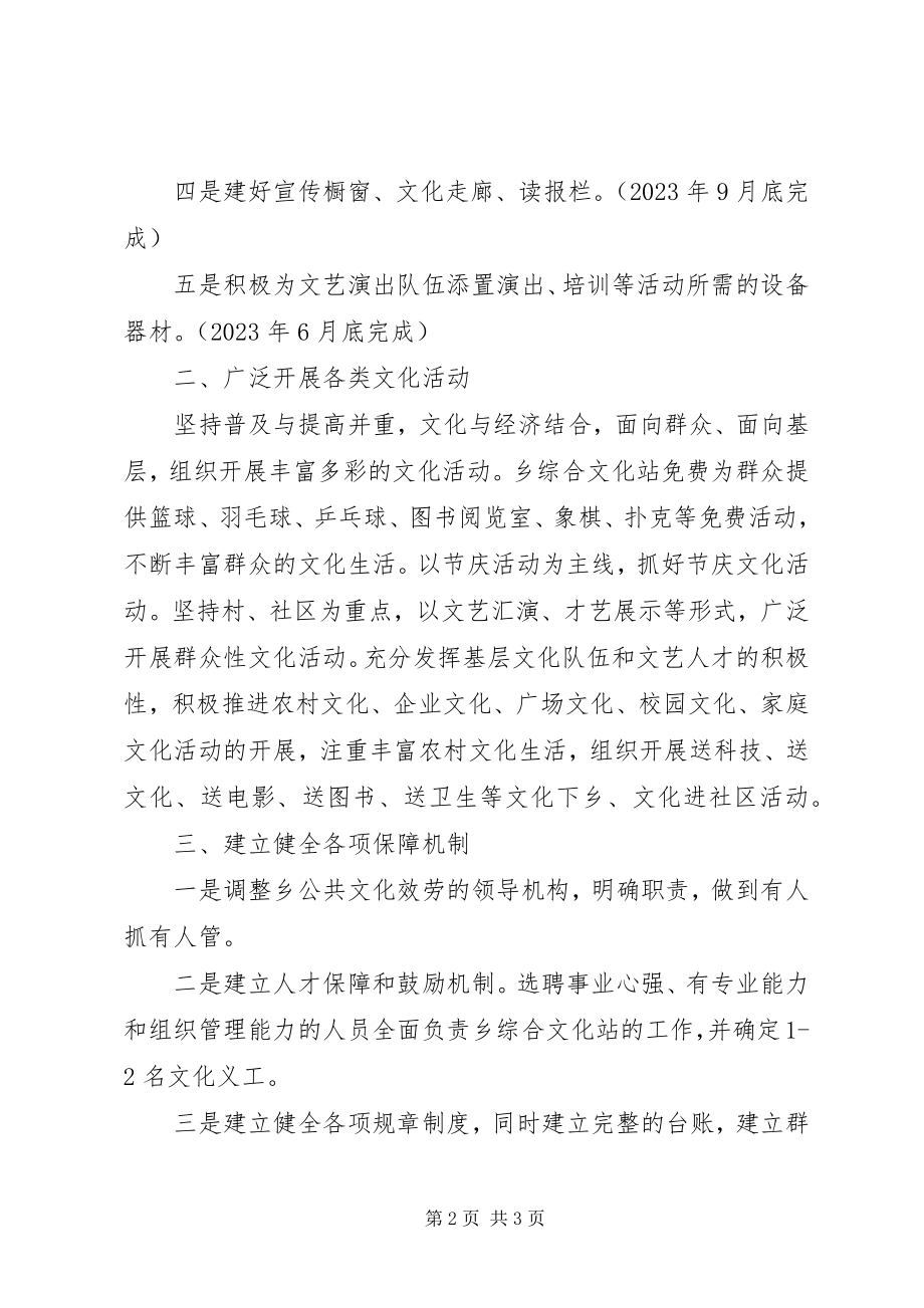 2023年公共文化设施服务体制工作计划.docx_第2页