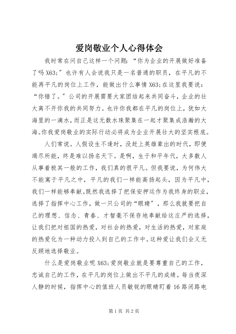 2023年爱岗敬业个人心得体会新编.docx_第1页