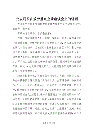 2023年公安局长在服务重点企业座谈会上的致辞.docx