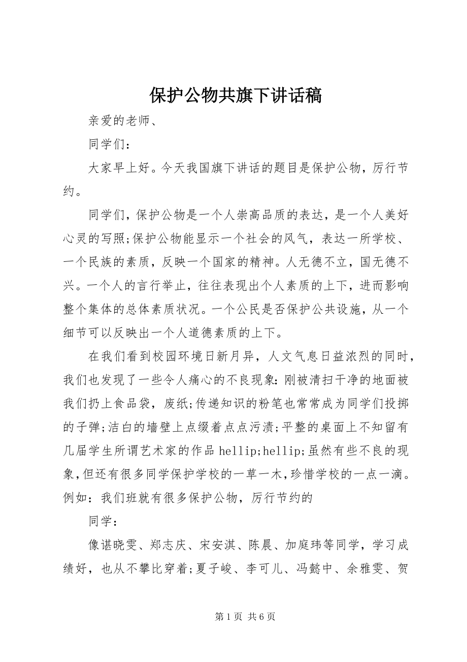 2023年爱护公物共旗下致辞稿新编.docx_第1页