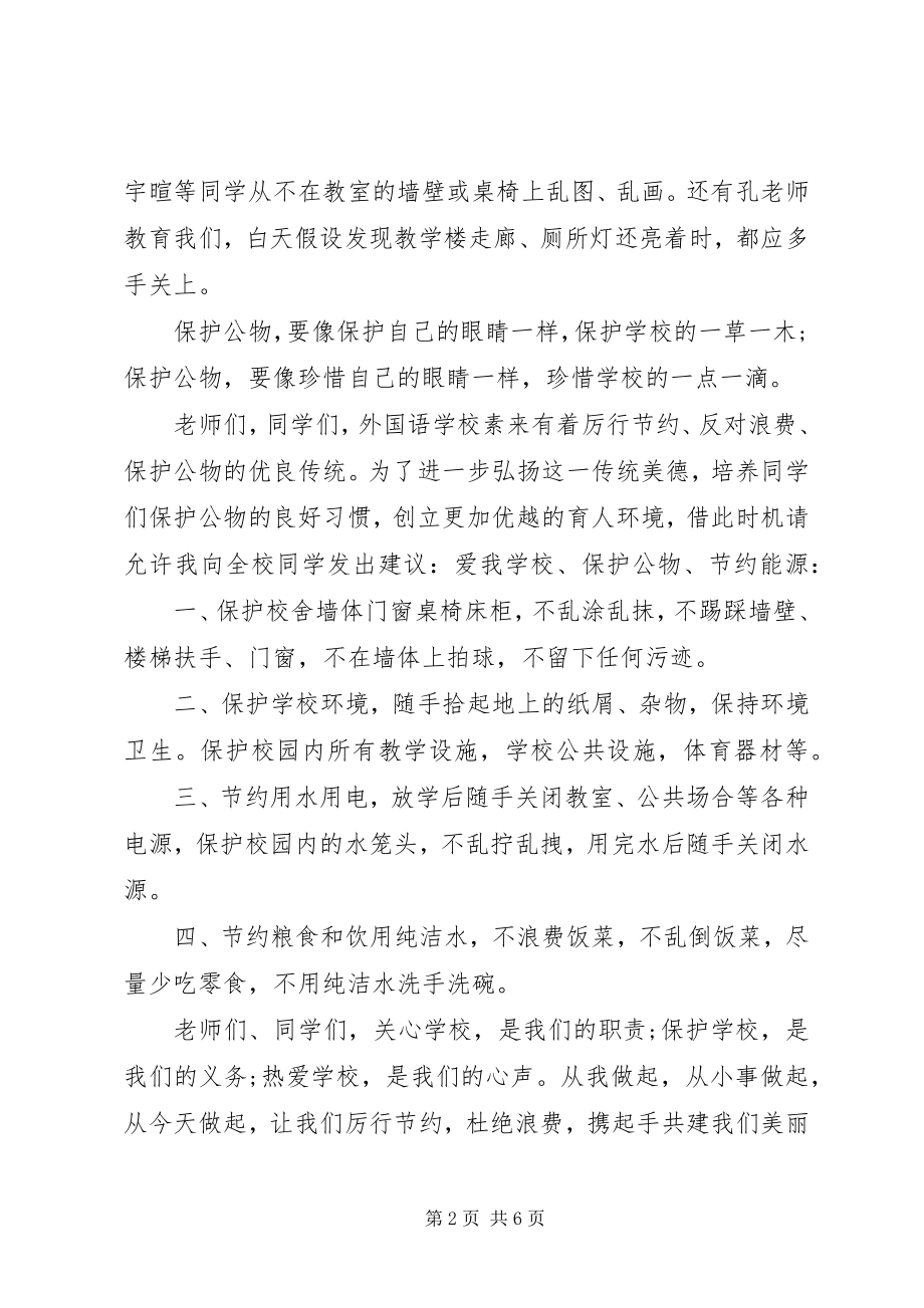 2023年爱护公物共旗下致辞稿新编.docx_第2页