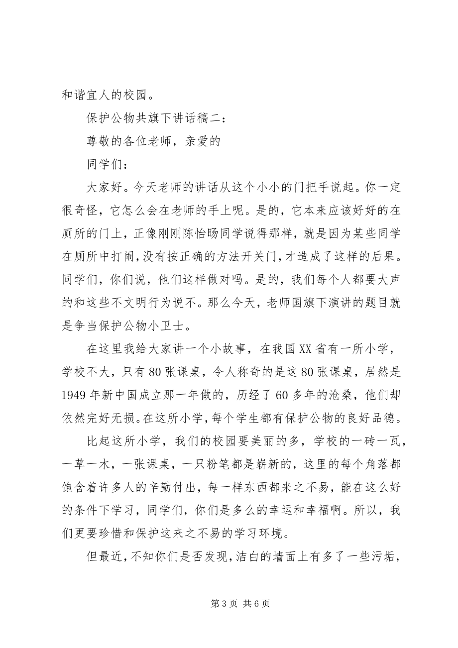 2023年爱护公物共旗下致辞稿新编.docx_第3页