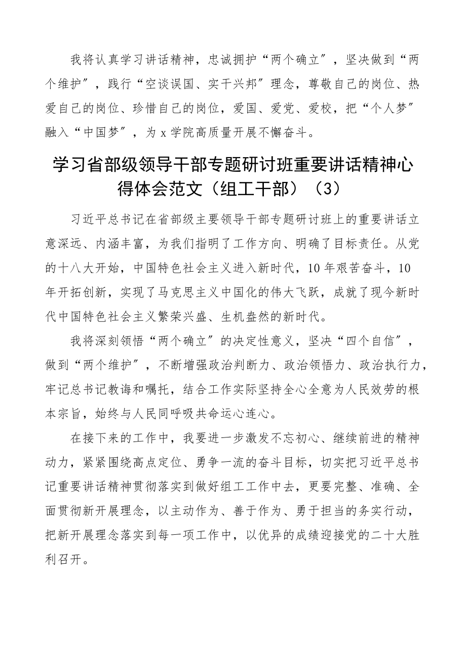 2023年学习在省部级干部专题研讨班上的重要讲话精神心得体会范文3篇含基层干部高校教师组工干部研讨发言材料.docx_第3页