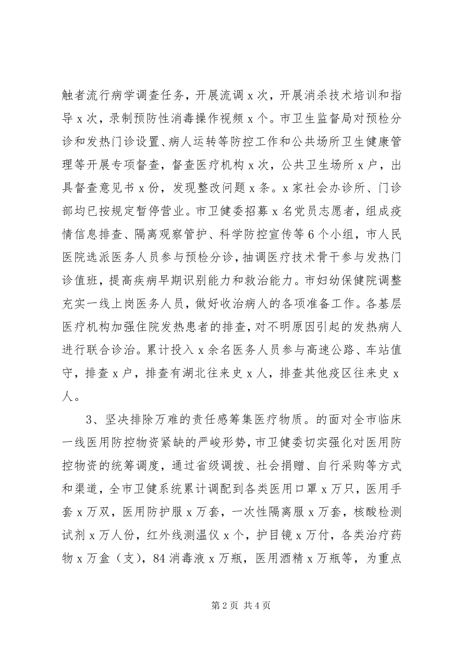 2023年卫健系统新型冠状肺炎疫情防控工作情况汇报.docx_第2页