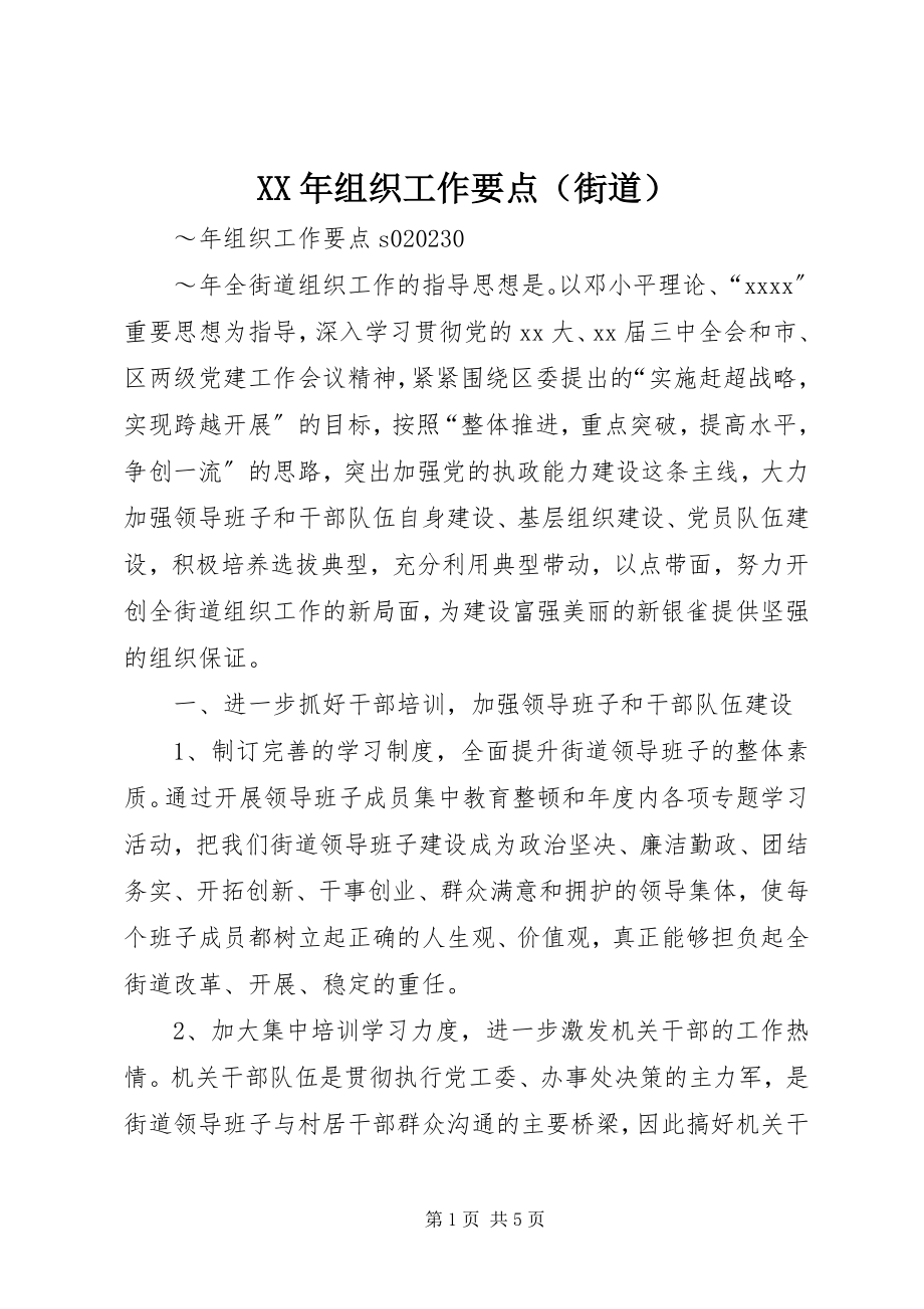 2023年组织工作要点（街道）新编.docx_第1页