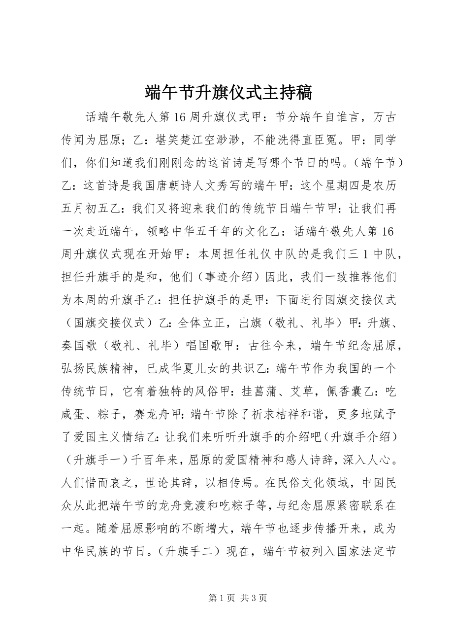 2023年端午节升旗仪式主持稿.docx_第1页