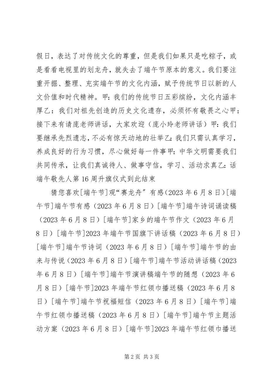 2023年端午节升旗仪式主持稿.docx_第2页