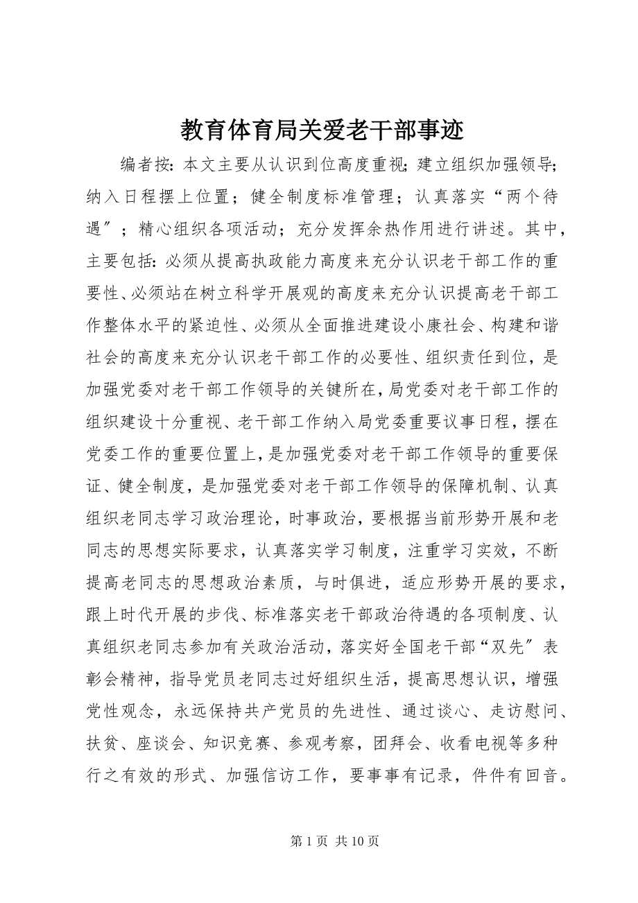 2023年教育局关爱老干部事迹.docx_第1页