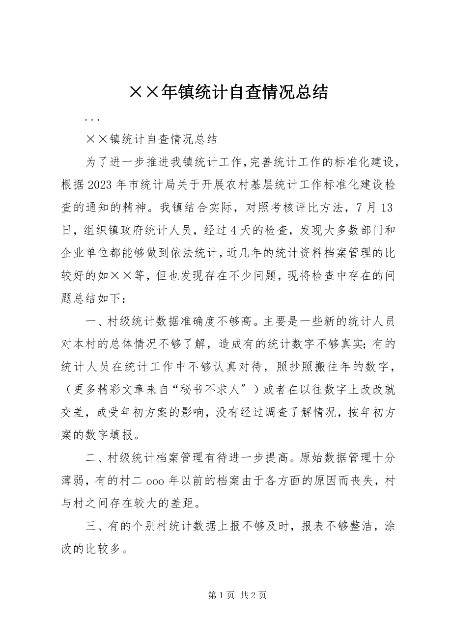 2023年镇统计自查情况总结.docx_第1页