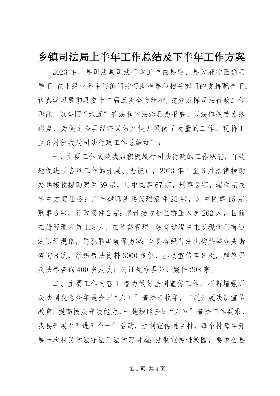 2023年乡镇司法局上半年工作总结及下半年工作计划.docx_第1页