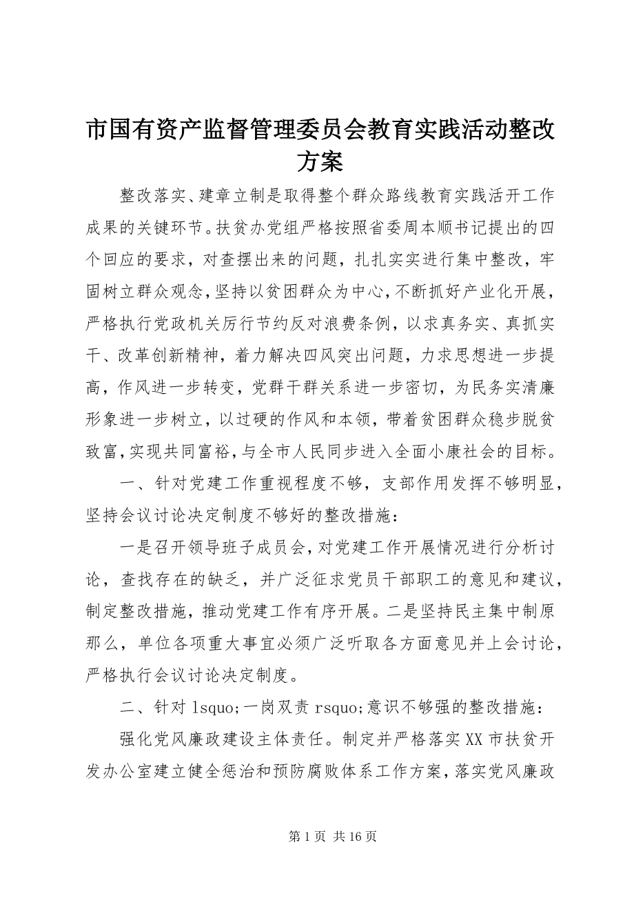 2023年市国有资产监督管理委员会教育实践活动整改方案.docx_第1页