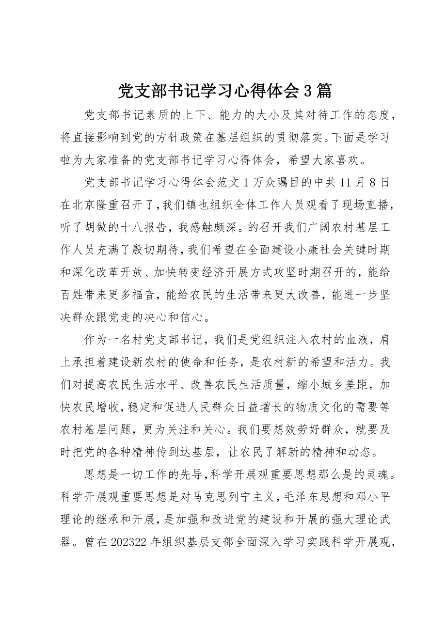 2023年党支部书记学习心得体会3篇.docx_第1页