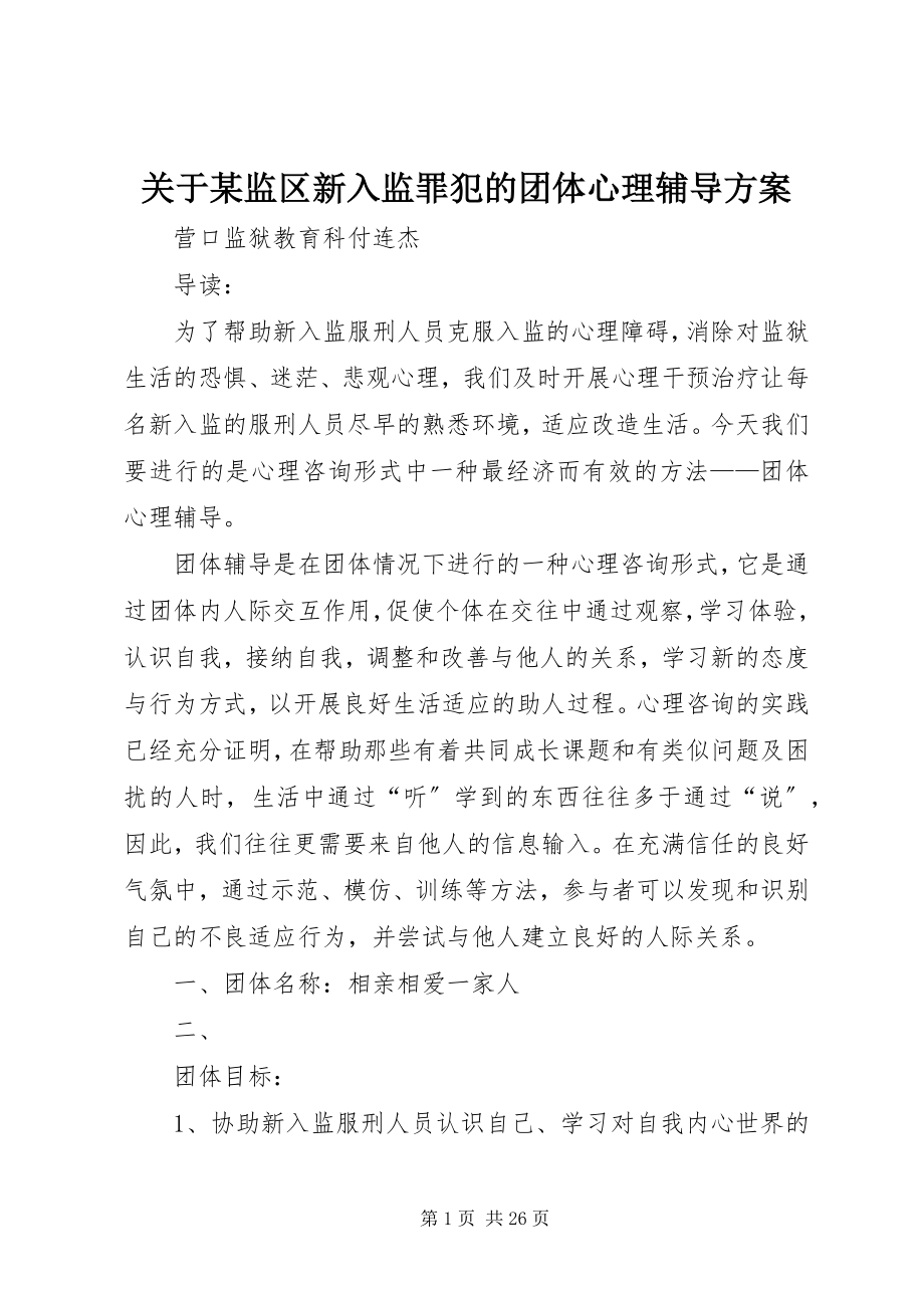 2023年某监区新入监罪犯的团体心理辅导方案.docx_第1页