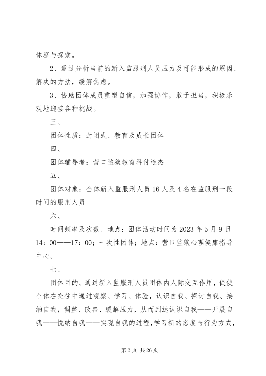 2023年某监区新入监罪犯的团体心理辅导方案.docx_第2页