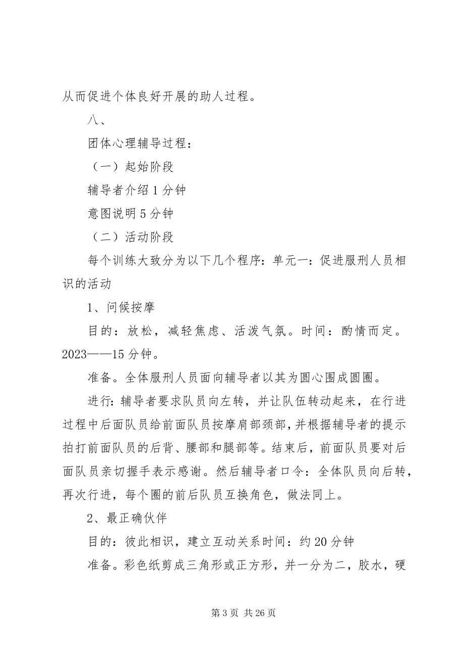 2023年某监区新入监罪犯的团体心理辅导方案.docx_第3页