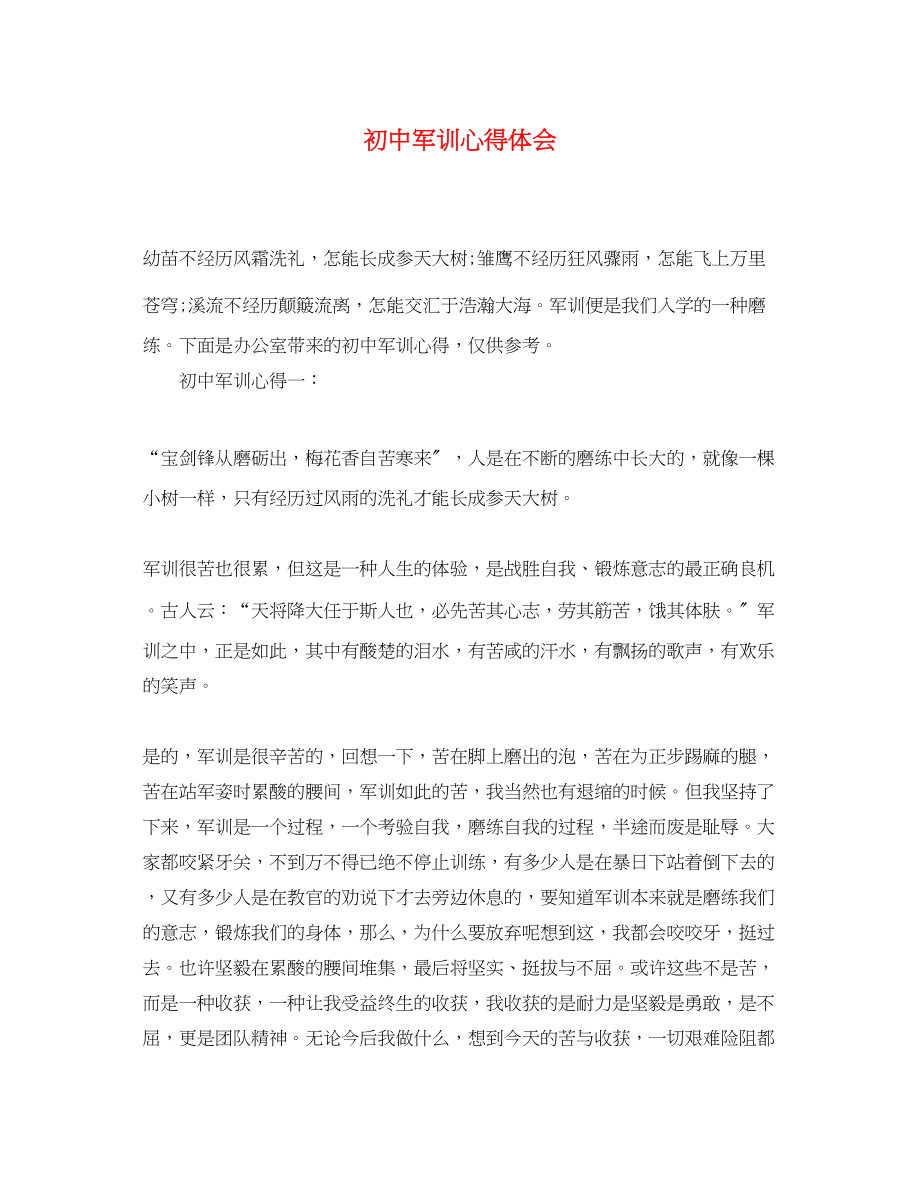 2023年初中军训心得体会精选.docx_第1页